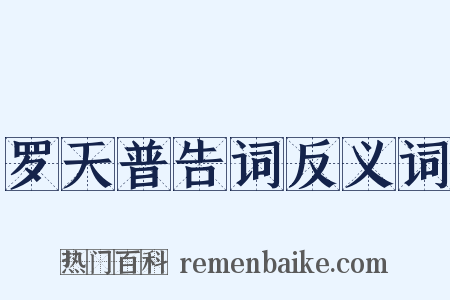 罗天普告词反义词是什么意思的图片